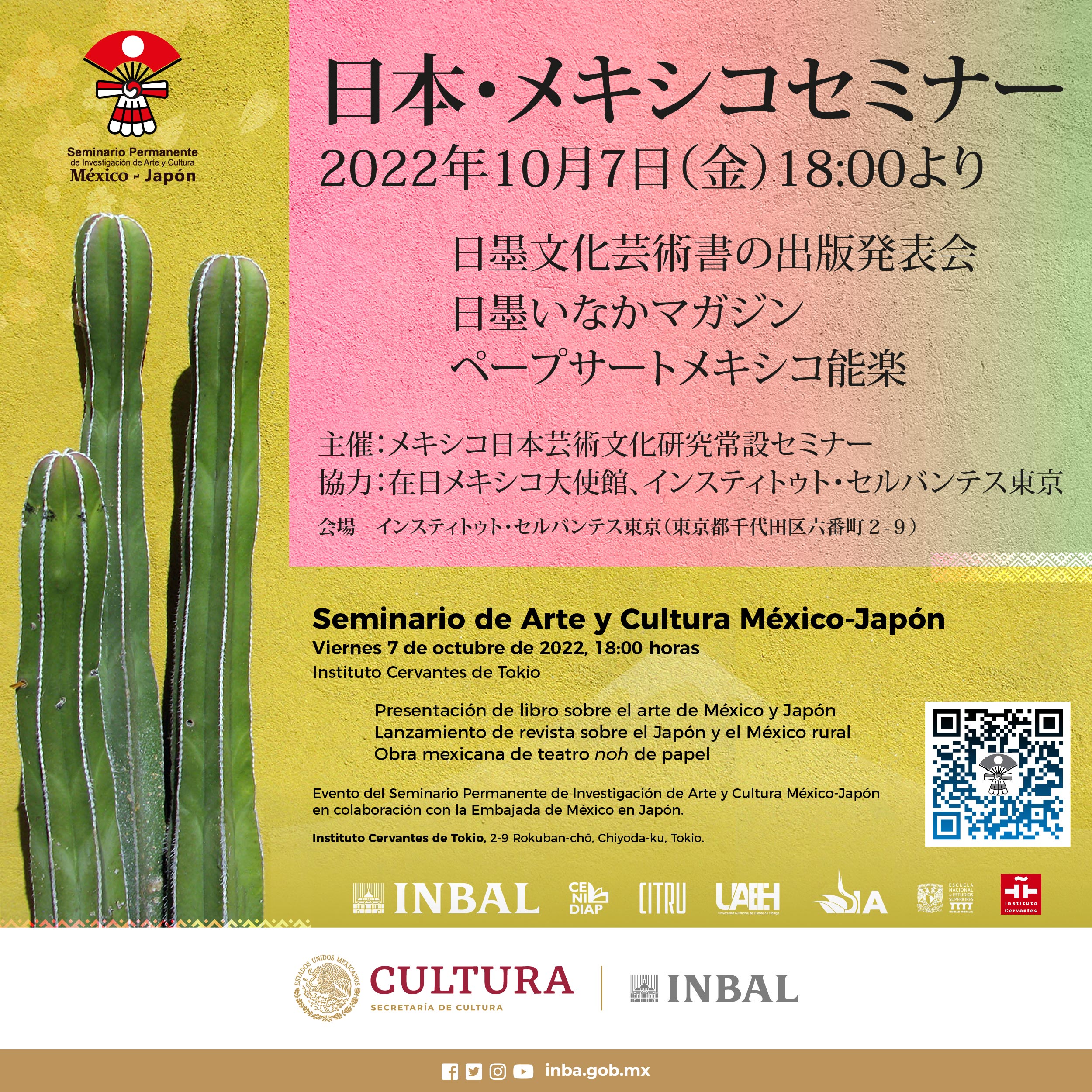 日本メキシコセミナー | Seminario México Japón