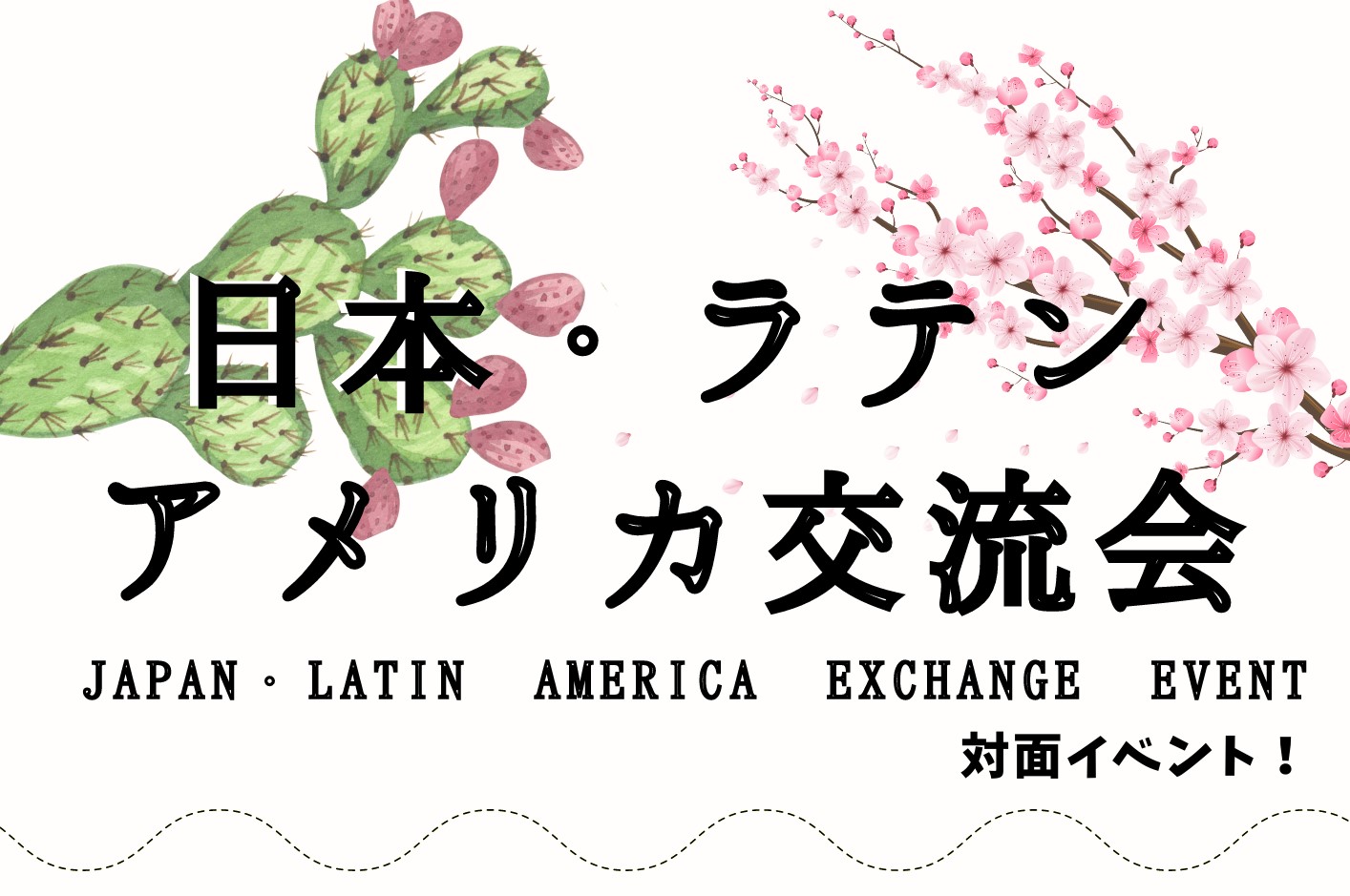 日本・ラテンアメリカ交流会  |  Intercambio Japón-América Latina