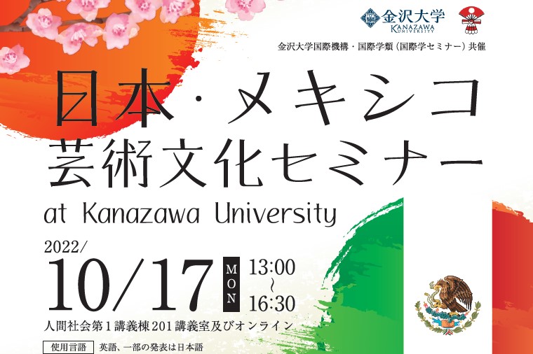 日本・メキシコ芸術文化セミナー at Kanazawa University  |  Seminario de Arte y Cultura México-Japón en la Universidad de Kanazawa